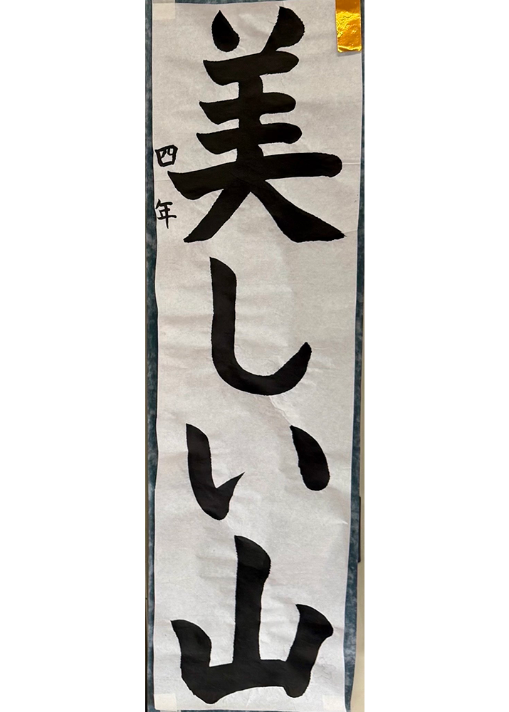 私立小4年​書き初め席書会・金賞作品(東京判)